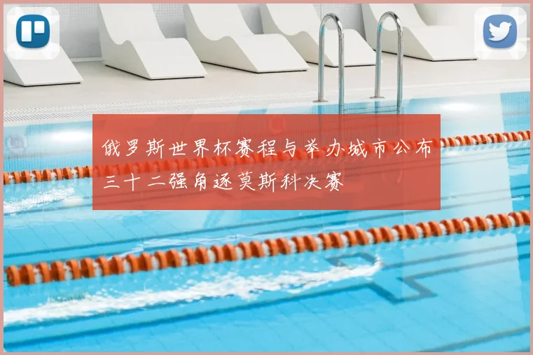 俄罗斯世界杯赛程与举办城市公布三十二强角逐莫斯科决赛