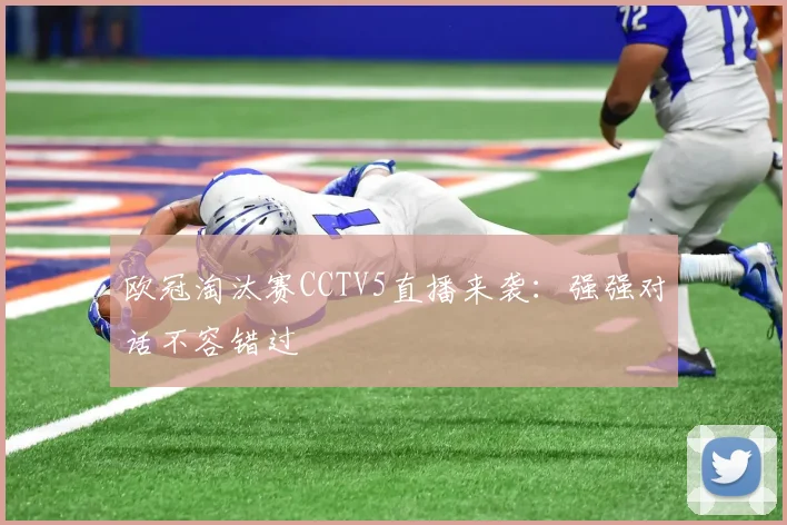 欧冠淘汰赛CCTV5直播来袭：强强对话不容错过
