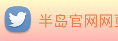 半岛官网网页版 logo